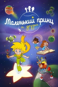 Маленький принц і друзі онлайн безкоштовно