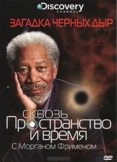 Крізь простір і час із Морганом Фріменом
