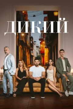Дикий онлайн безкоштовно