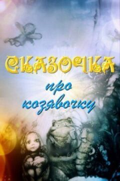 Сказочка про козявочку онлайн безкоштовно