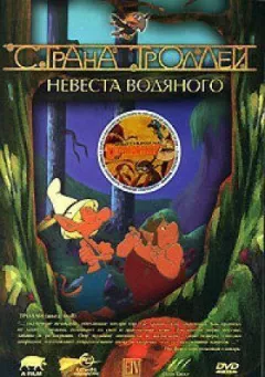 Країна тролів онлайн безкоштовно