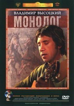 Володимир Висоцький. Монолог