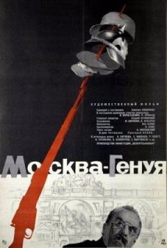 Москва - Генуя онлайн безкоштовно