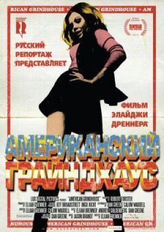 Американський грайндхаус