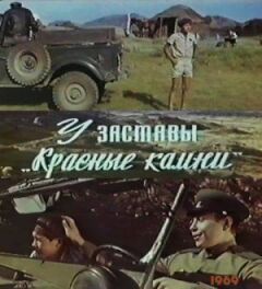 Біля застави "Червоні камені" онлайн безкоштовно