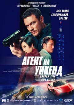 Агент вихідного дня онлайн безкоштовно