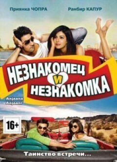 Незнайомець і незнайомка онлайн безкоштовно