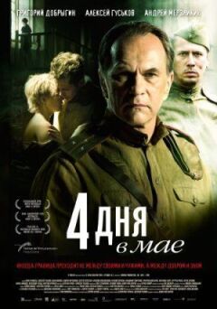 4 дні в травні онлайн безкоштовно