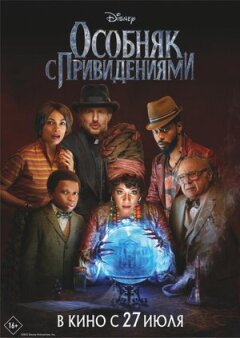 Особняк із привидами онлайн безкоштовно
