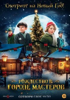 Різдво в місті майстрів онлайн безкоштовно