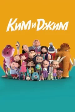 Кім і Джим онлайн безкоштовно