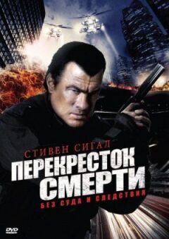 Перехрестя смерті