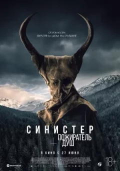 Сіністер. Пожирач душ онлайн безкоштовно