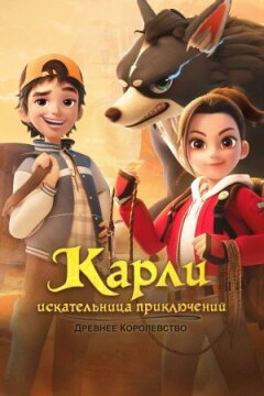 Карлі - шукачка пригод. Стародавнє королівство онлайн безкоштовно