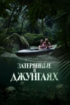Загублені в джунглях онлайн безкоштовно