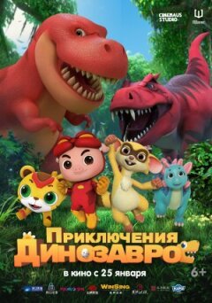 Пригоди динозаврів онлайн безкоштовно