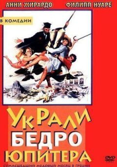Вкрали стегно Юпітера