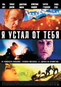 Я втомився від тебе. онлайн безкоштовно