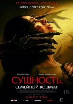 Сутність. Сімейний кошмар онлайн безкоштовно