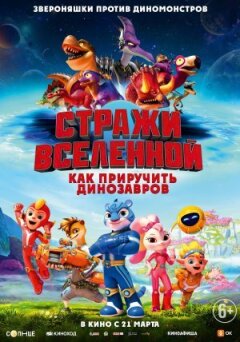 Вартові Всесвіту: Як приручити динозаврів онлайн безкоштовно
