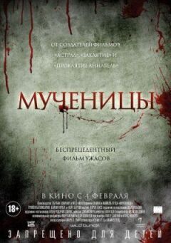 Мучениці онлайн безкоштовно