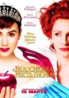 Білосніжка: Помста гномів