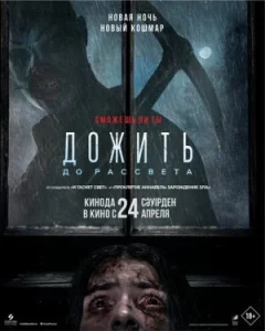 Дожити до світанку онлайн безкоштовно