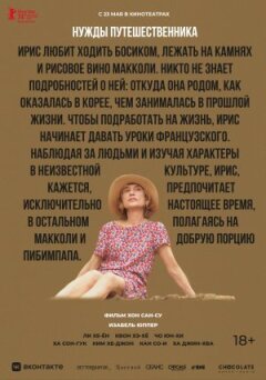 Потреби мандрівника онлайн безкоштовно