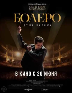 Болеро. Душа Парижа онлайн безкоштовно