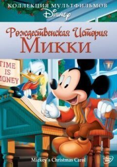 Різдвяна історія Міккі онлайн безкоштовно