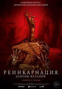 Реінкарнація. Демони бажань онлайн безкоштовно