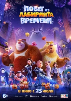 Втеча з лабіринту часу