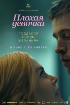 Погана дівчинка онлайн безкоштовно