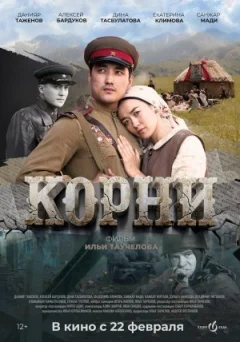 Коріння онлайн безкоштовно