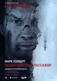 Особливо небезпечний пасажир