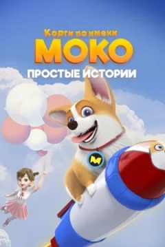 Коргі на ім'я Моко. Прості історії онлайн безкоштовно