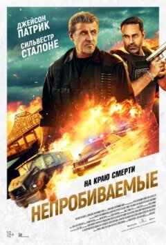 Непробивні