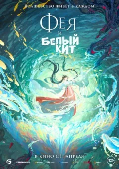 Фея і білий кит онлайн безкоштовно
