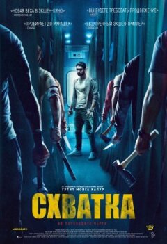 Схватка онлайн безкоштовно