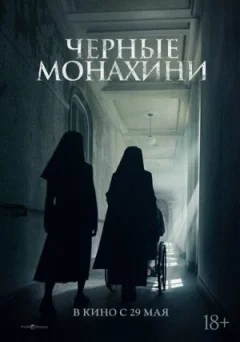 Чорні черниці онлайн безкоштовно