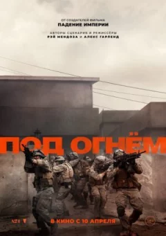 Під вогнем онлайн безкоштовно