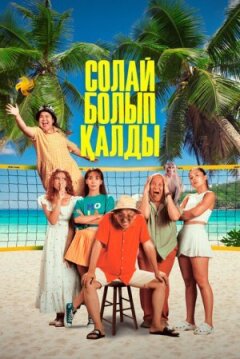 Так вийшло онлайн безкоштовно