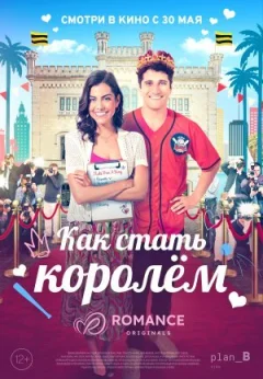 Як стати королем