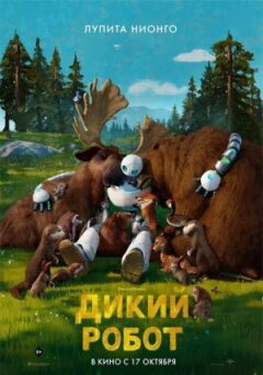 Дикий робот онлайн безкоштовно