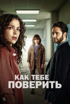 Як тобі повірити онлайн безкоштовно