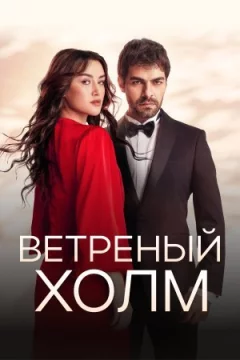 Вітряний пагорб онлайн безкоштовно