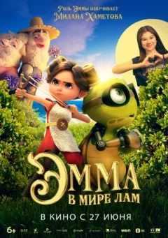 Емма у світі лам онлайн безкоштовно