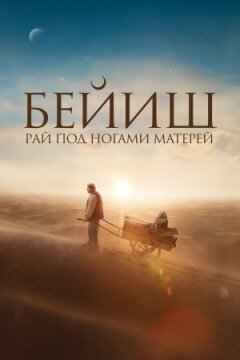 Рай під ногами матерів онлайн безкоштовно