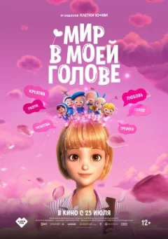 Світ у моїй голові онлайн безкоштовно
