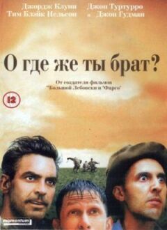 О, де ж ти, брате? онлайн безкоштовно